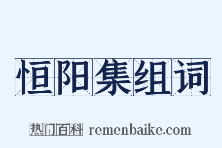 恒阳集组词是什么意思的图片